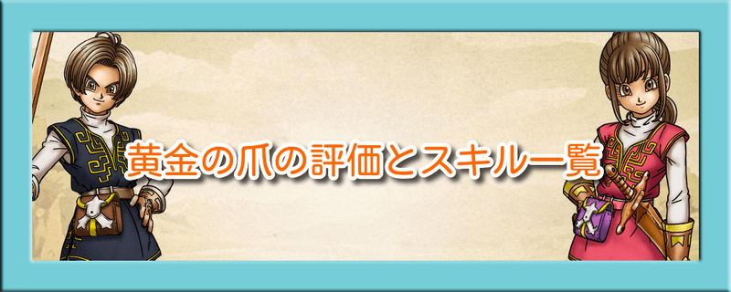 ドラクエウォーク 黄金の爪の評価とスキル一覧 ドラクエウォーク攻略wiki Gamerch