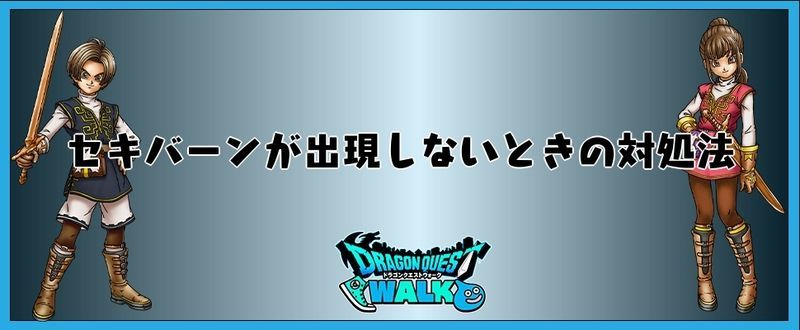 セキバーンが出現しないときの対処方法