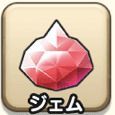 ジェム