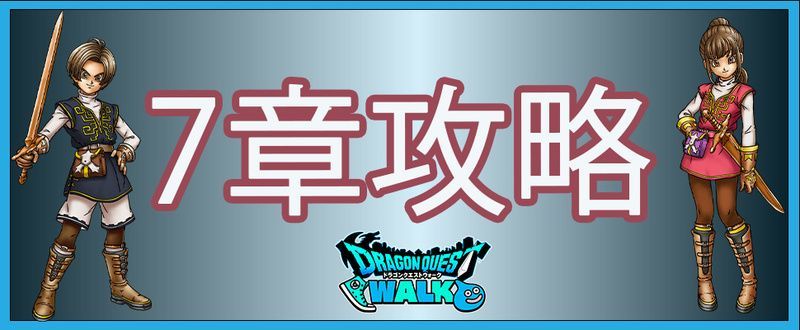 ７章の攻略