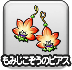 もみじこぞうのピアス