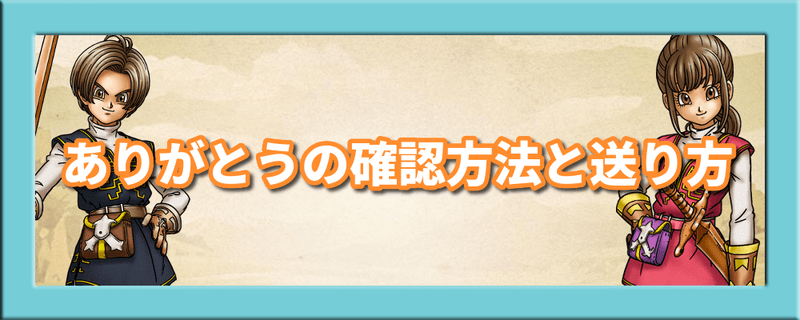 ウォーク ありがとう ドラクエ