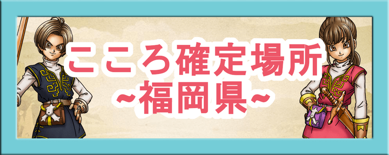 こころ確定場所福岡