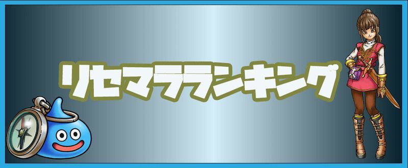 リセマラランキング