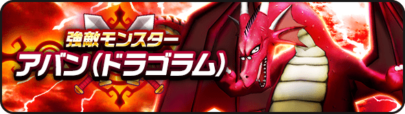 アバン（ドラゴラム）