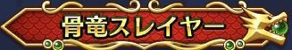 骨竜スレイヤー