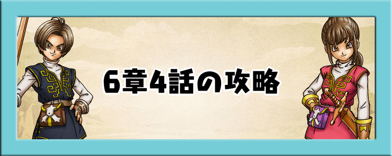 6章4話の攻略