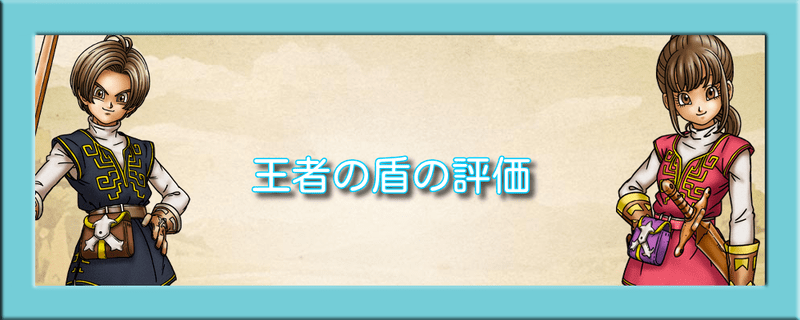 王者の盾の評価