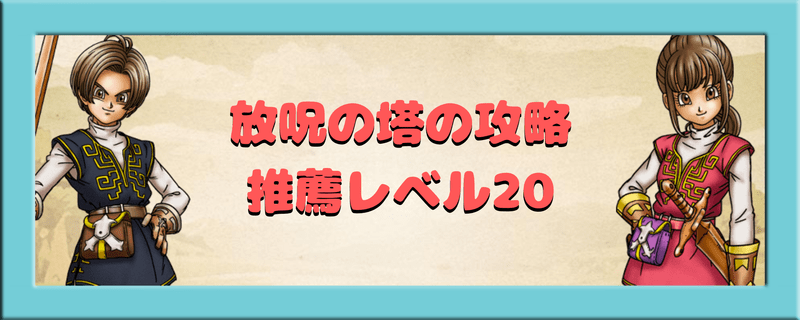 腕試しクエスト推薦レベル20放呪の塔