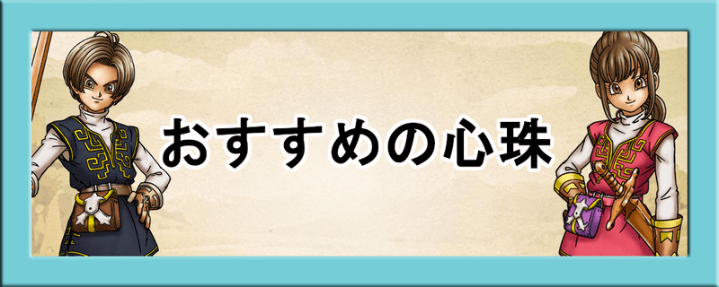 ドラクエウォーク おすすめの心珠と特殊効果一覧 ドラクエウォーク攻略wiki Gamerch