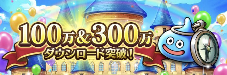 ダウンロード記念100万