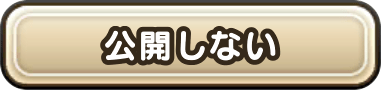 公開しない