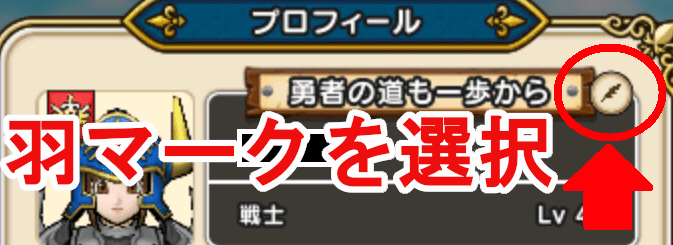 羽マークを選択