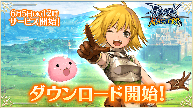 ラグナロク マスターズの配信日