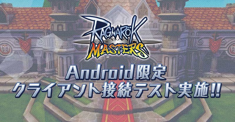 5月28日 火 よりandroid限定接続テストが開催 ラグマス攻略wiki Gamerch