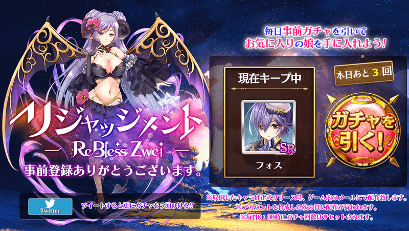 事前登録ガチャ