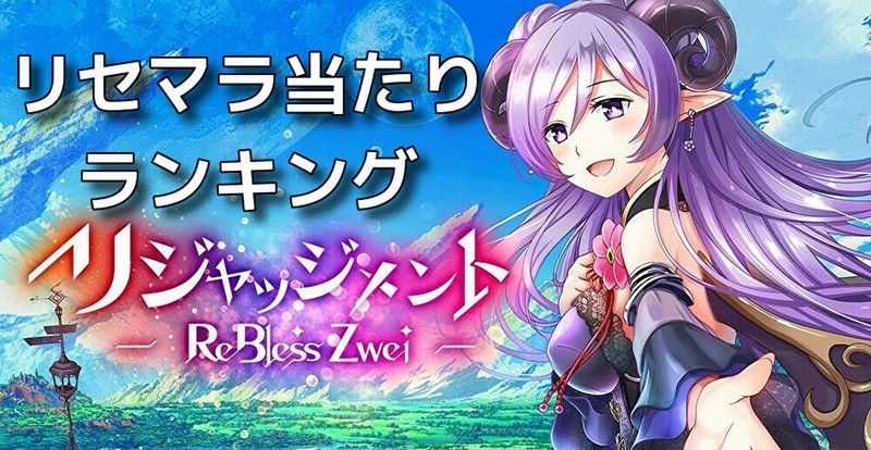 リセマラ当たりランキング