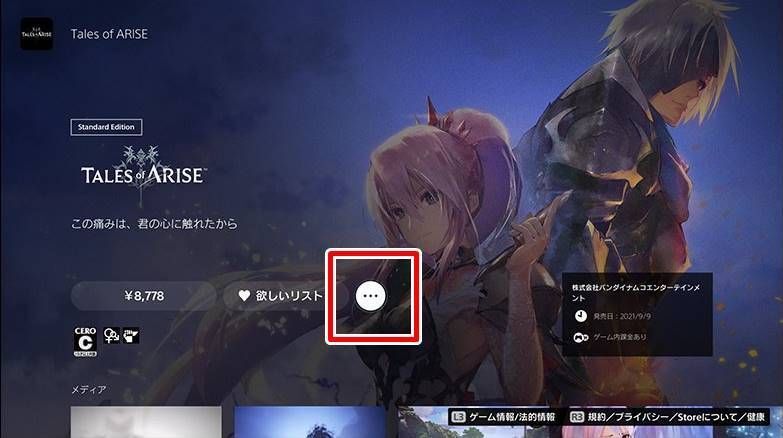 PS5版の体験版のダウンロード手順1