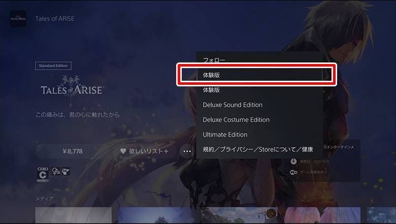 PS5版の体験版のダウンロード手順2