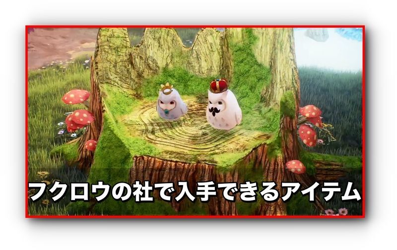 フクロウの社で入手できるアイテム