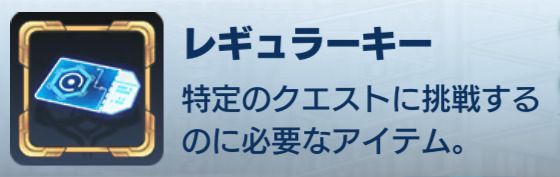 レギュラーキー