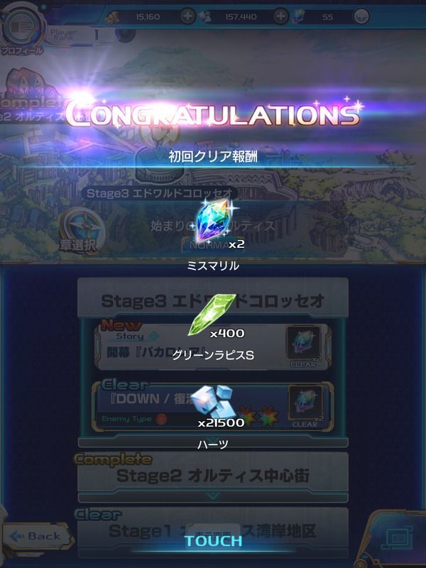 初回クリア報酬