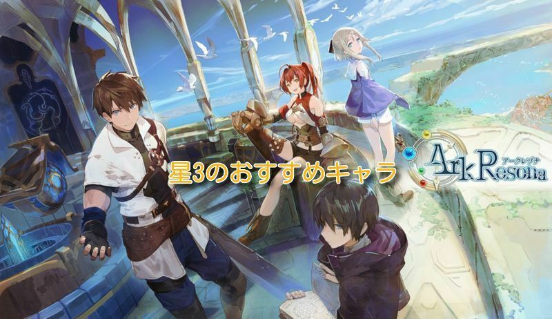 星3のおすすめキャラ