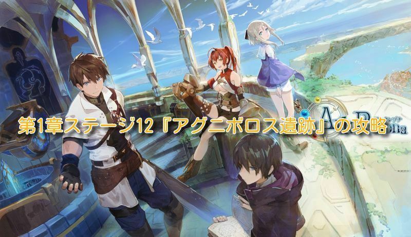 第1章ステージ12『アグニボロス遺跡』の攻略