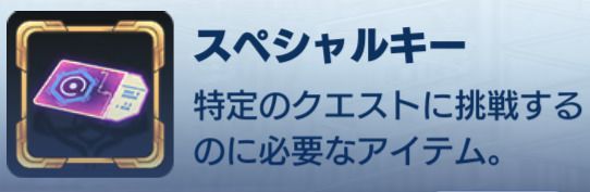 スペシャルキー