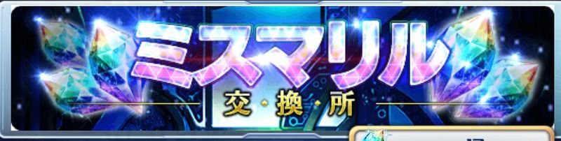 ミスマリル交換所