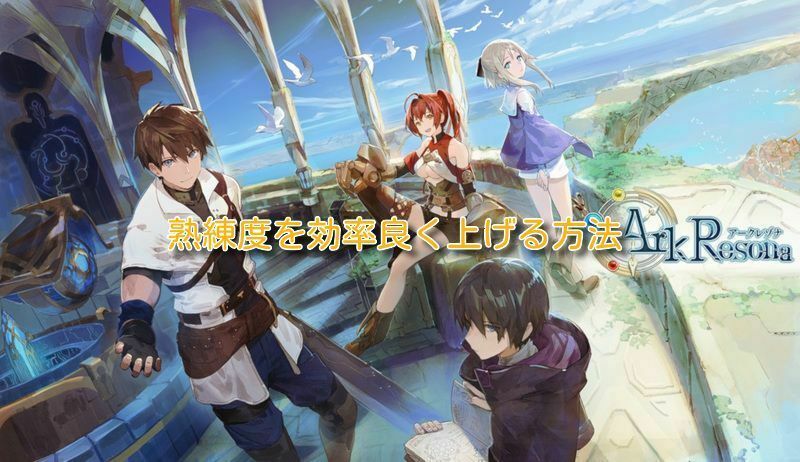 熟練度を効率良く上げる方法