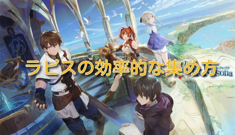 ラピスの効率的な集め方