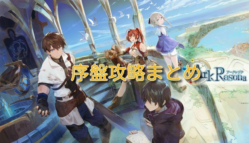 序盤攻略まとめ