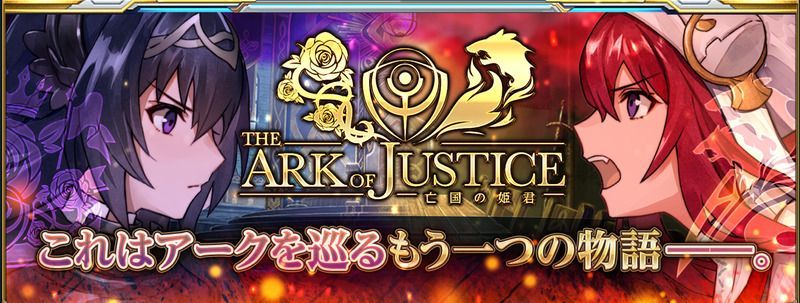 アークレゾナ アークオブジャスティス 亡国の姫君 の攻略まとめ アークレゾナ攻略wiki Gamerch