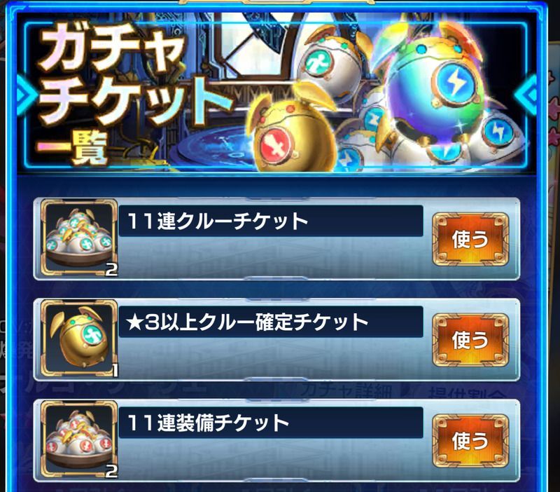 ガチャチケット