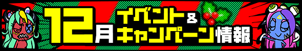 12月イベント・キャンペーン