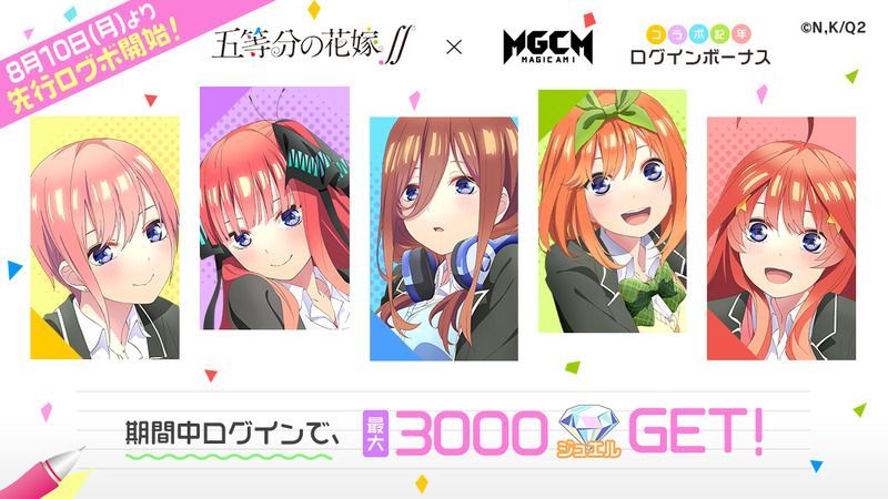 マジカミ「五等分の花嫁∬」コラボログインボーナス