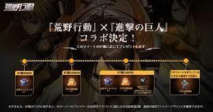 荒野行動進撃の巨人コラボ