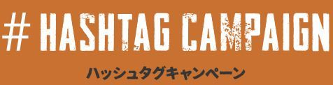 PUBGモバイルハッシュタグキャンペーン