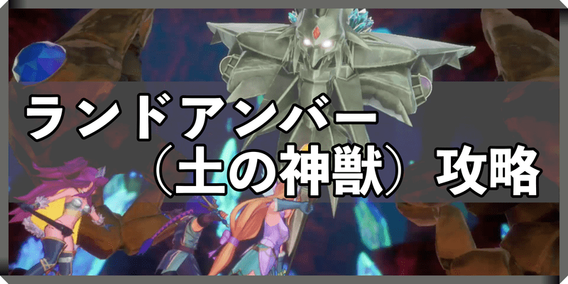 ランドアンバー攻略バナー