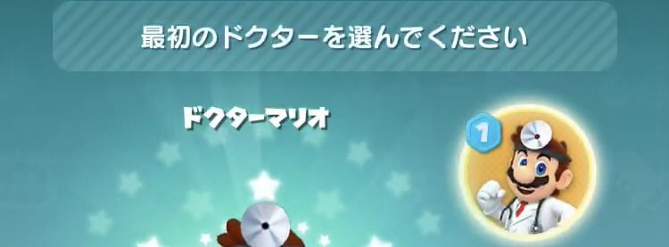 最初のドクター選択画面