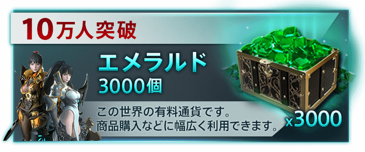 登録10万人