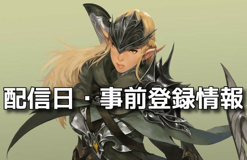 配信日・事前登録情報