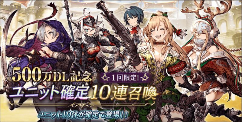 500万DL記念ユニット確定10連召喚