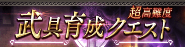 超高難易度武具育成クエストのバナー