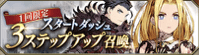 スタートダッシュ3ステップアップ召喚