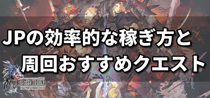 JPの効率的な稼ぎ方と周回おすすめクエスト
