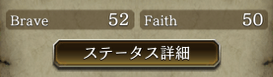 FaithとBraveの数値