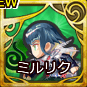 ミルリク