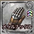 メタルナックル